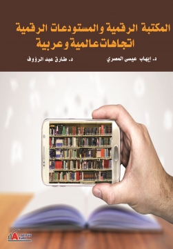 المكتبة الرقمية و المستودعات الرقمية اتجاهات عالمية و عربية