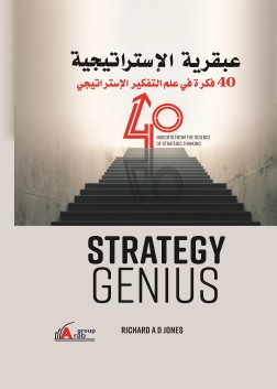 عبقرية الاستراتيجية 40فكرة في علم التفكير الاستراتيجي
