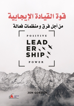قوة القيادة الإيجابية: من أجل فرق ومنظمات فعالة