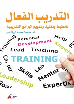 التدريب الفعال ( تخطيط وتنفيذ وتقويم البرامج التدريبية