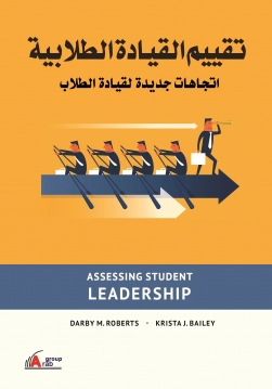 تقييم القيادة الطلابية: اتجاهات جديدة لقيادة الطلاب