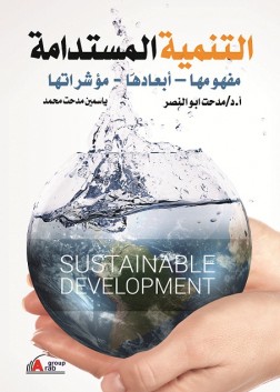 التنمية المستدامة (مفهومها – أبعادها - مؤشراتها)
