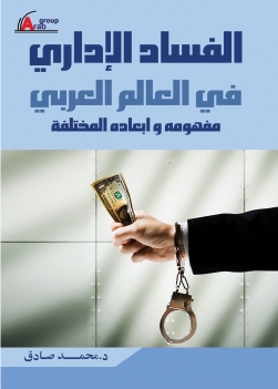 الفساد الاداري في العالم العربي مفهومه وابعاده المختلفة