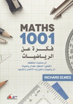1001فكرة عن الرياضيات (  الرياضيات المتقطعة التحليل - المنطق - علم الرياضيات - الرياضيات والفيزياء - الالعاب والتسلية )