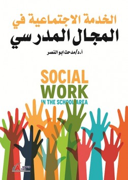 الخدمة الاجتماعية في المجال المدرسي