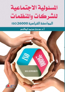 المسئولية الاجتماعية للشركات والمنظمات .. المواصفة القياسية ISO26000