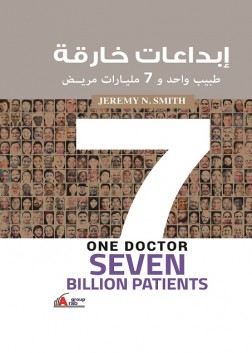 طبيب و7مليارات مريض