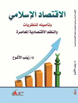 الاقتصاد الاسلامي و تأصيله للنظريات و النظم الاقتصادية المعاصرة