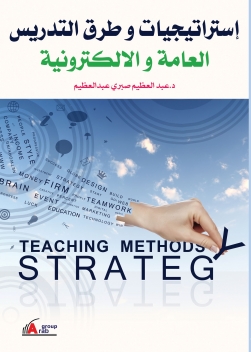 إستراتيجيات وطرق التدريس العامة والألكترونية