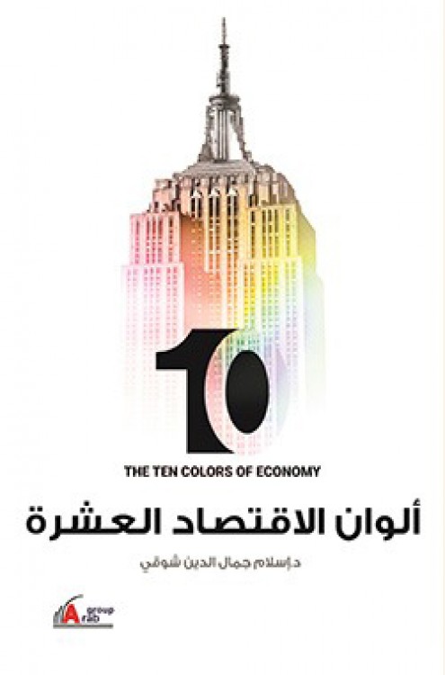 ألوان الاقتصاد العشرة